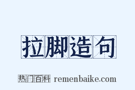 拉脚造句是什么意思的图片